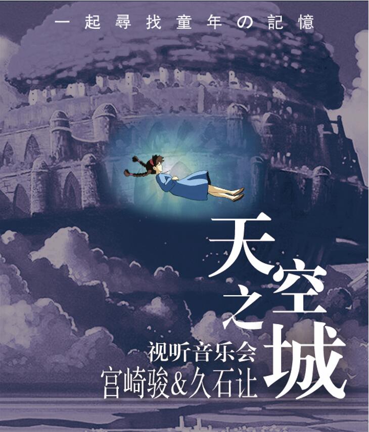 武汉《天空之城&星光》久石让作品视听音乐会