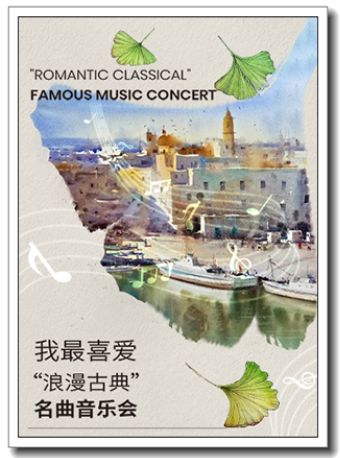 广州我最喜爱“浪漫古典”名曲音乐会