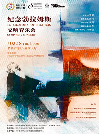 雅韵三湘·音乐经典 2022湖南音乐季“纪念勃拉姆斯”交响音乐会