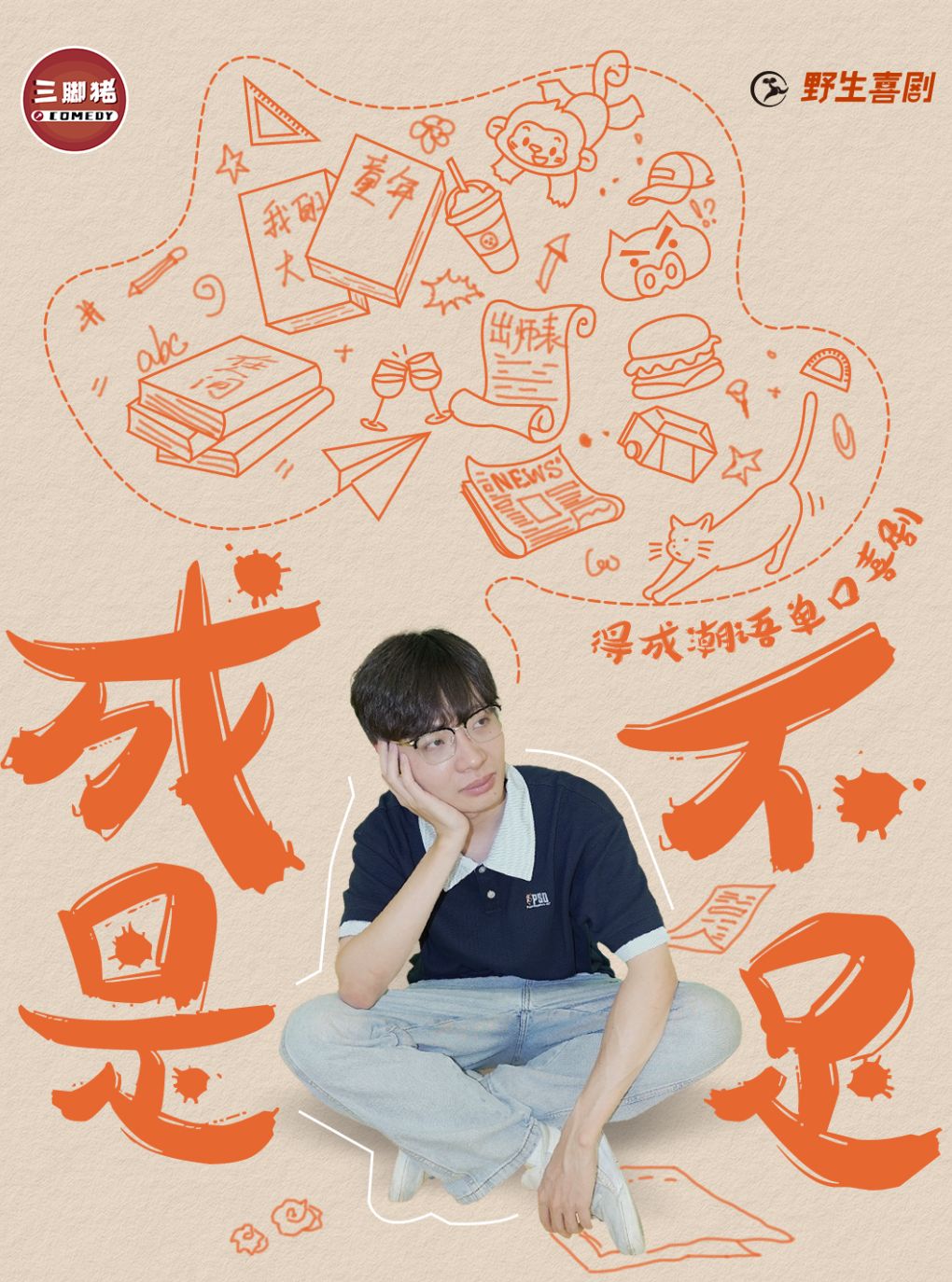 【广州】0808得成潮汕话单口专场《成事不足》广州站@野生喜剧x丽影广场东区4楼