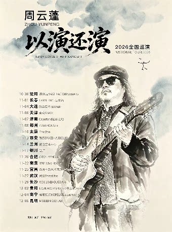 【贵阳】周云蓬「以演还演」2026巡演 贵阳站