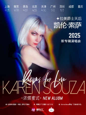 青岛拉美爵士天后凯伦·索萨Karen Souza《浓情密式》Recipes for Love世界巡演