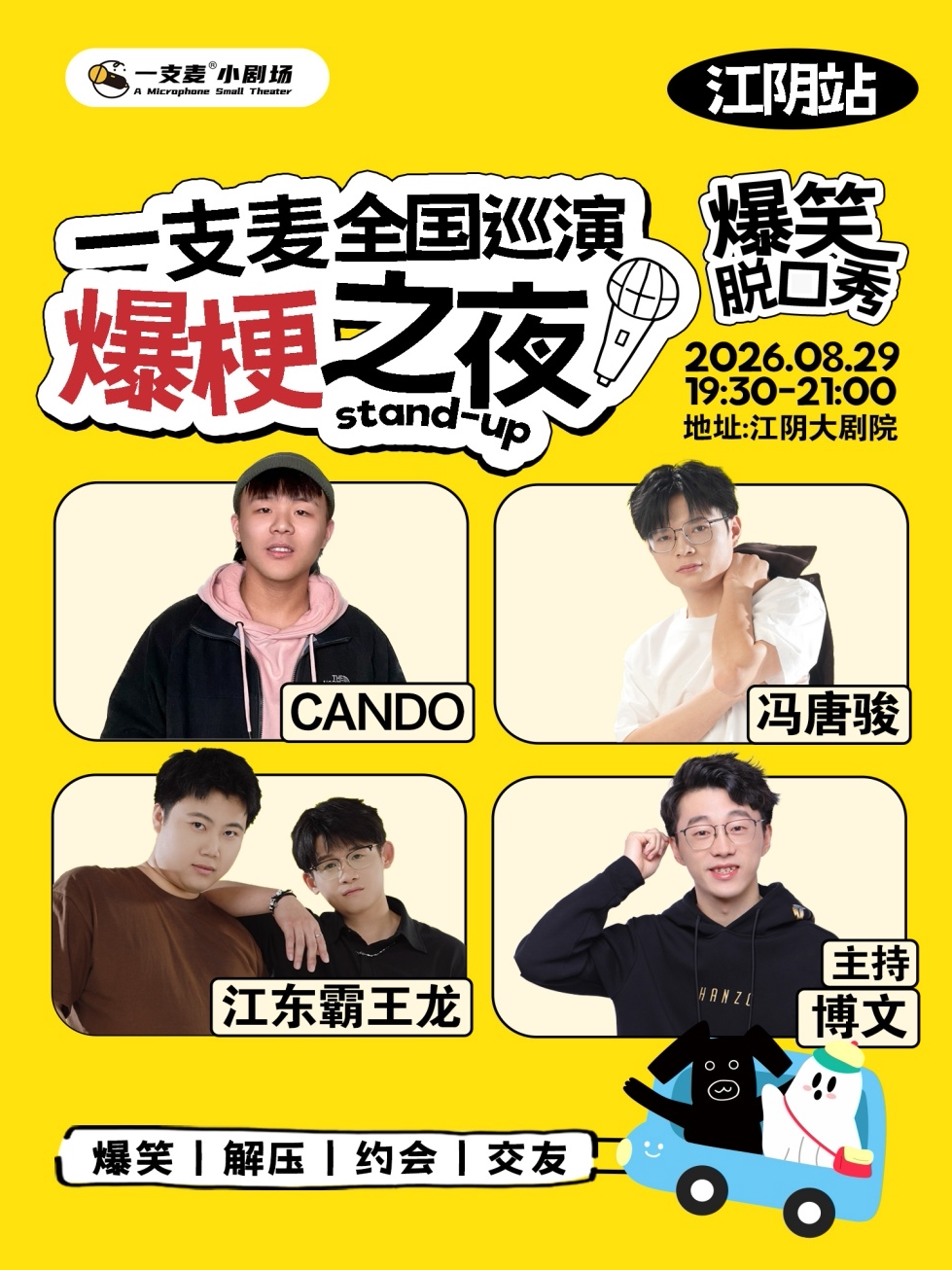 【江阴站】一支麦脱口秀全国巡演《爆梗之夜》
