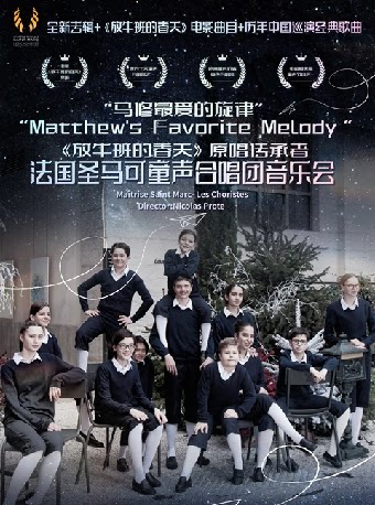 上海“马修最爱的旋律”-《放牛班的春天》原唱传承者-法国圣马可童声合唱团音乐会