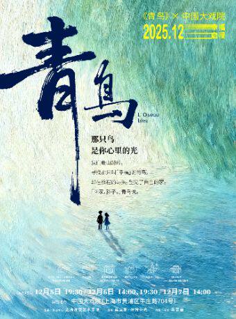 上海儿童歌舞话剧《青鸟》