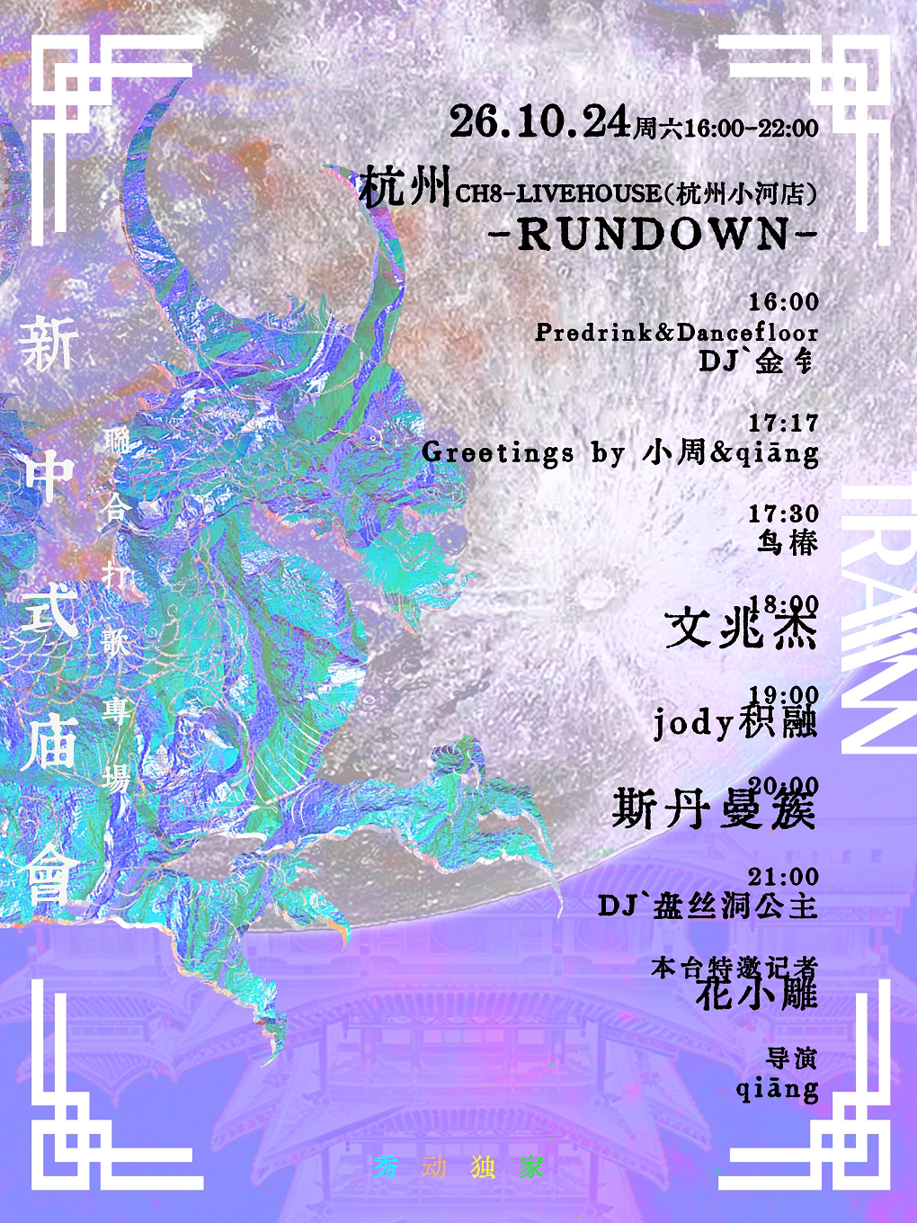 新中式庙会（文兆杰/斯丹曼簇联合打歌专场）·杭州