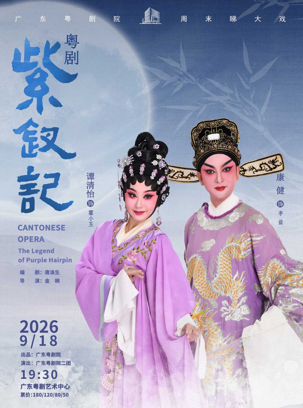粤剧《紫钗记》