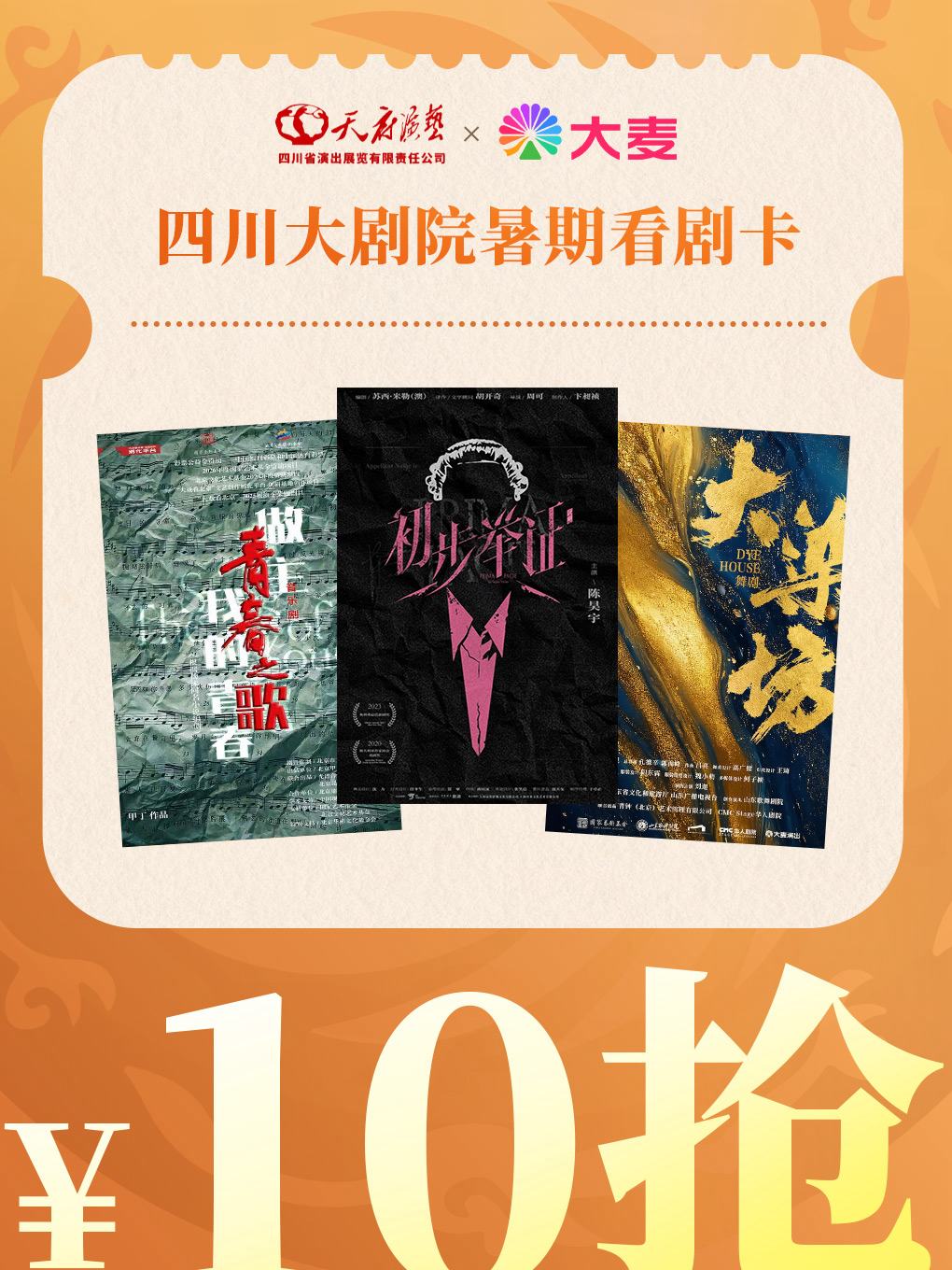 【成都】四川大剧院《初步举证》10元看剧卡包
