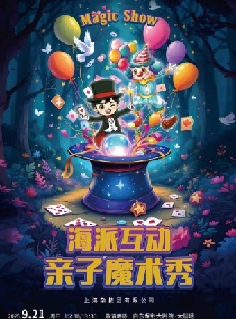 南通《海派互动亲子魔术秀》