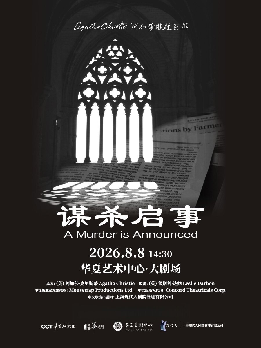 热门活动-【深圳】阿加莎悬疑推理巨作《谋杀启事》