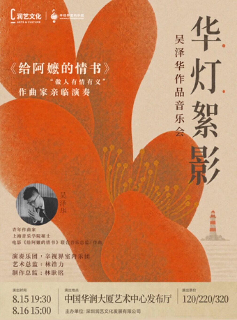 热门活动-【深圳】「给阿嬷的情书」组曲首演 吴泽华x辛视界室内乐团《华灯絮影》