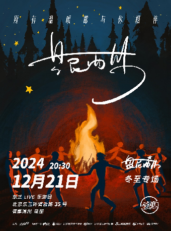 壹車演出 ｜ 盘尼西林北京专场「所有温暖都与你相伴」