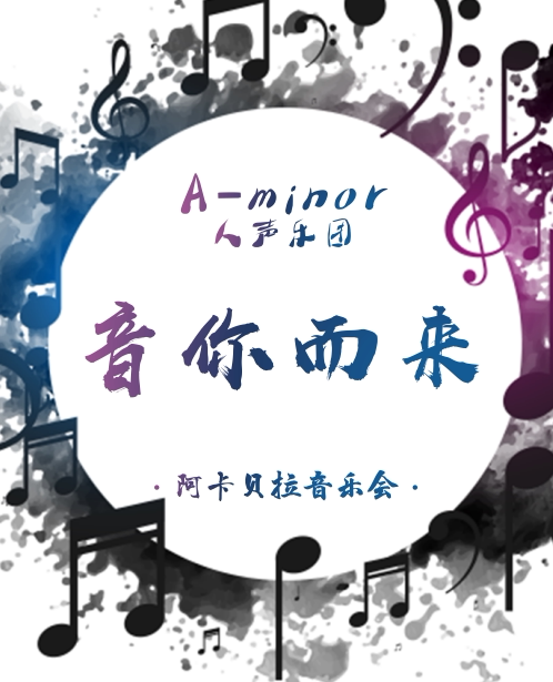 昆明《音你而来》蒙古族阿卡贝拉专场音乐会