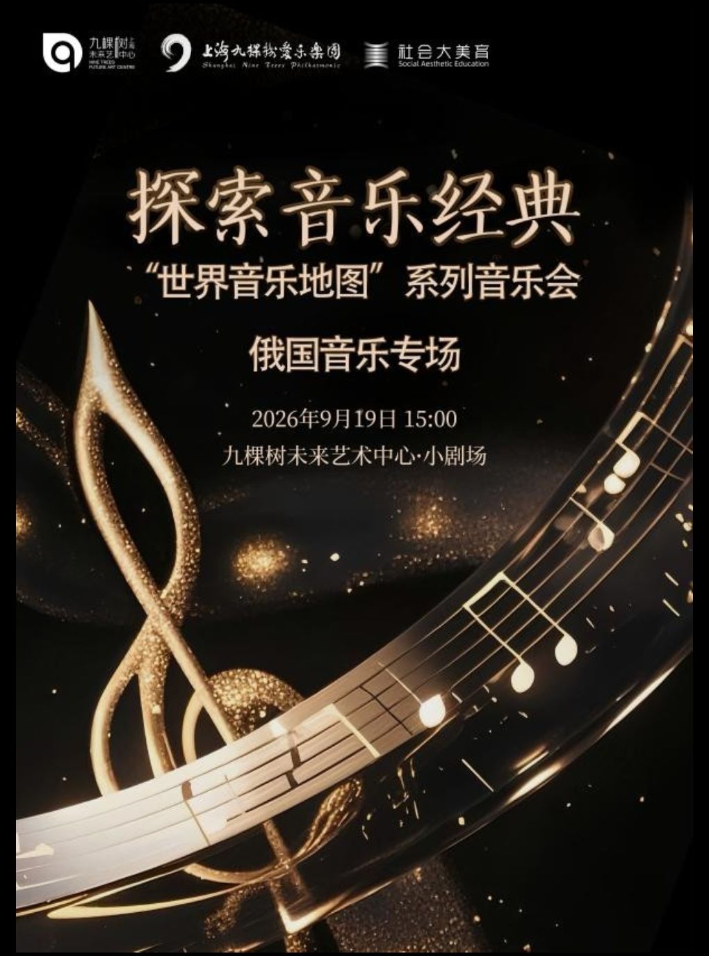 【上海】「探索音乐经典」“世界音乐地图”系列音乐会——俄国音乐专场