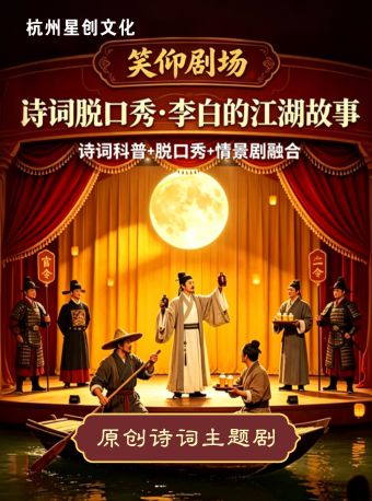 【上海】儿童剧《诗词脱口秀·李白的江湖故事》