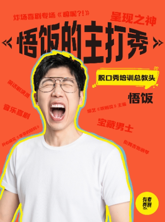 蚌埠有麦脱口秀|悟饭主打秀|脱口秀头部演员精选|约会、脱单、组团快乐