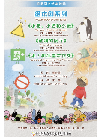 上海中国福利会儿童艺术剧院出品·《小黄、小红和小绿》《动物的房子》《来！和病毒大作战》