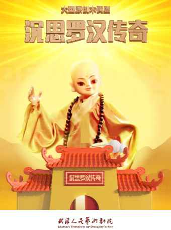 “戏剧温暖人生·第十届武汉国际戏剧演出季”木偶剧《沉思罗汉传奇》