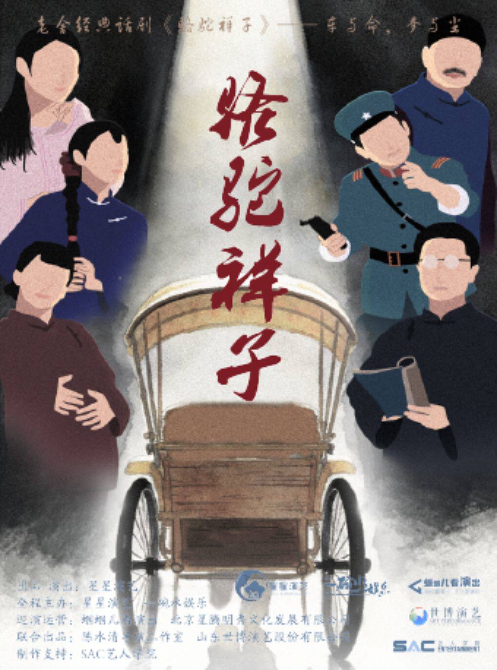 热门活动-【广州】老舍经典话剧《骆驼祥子》