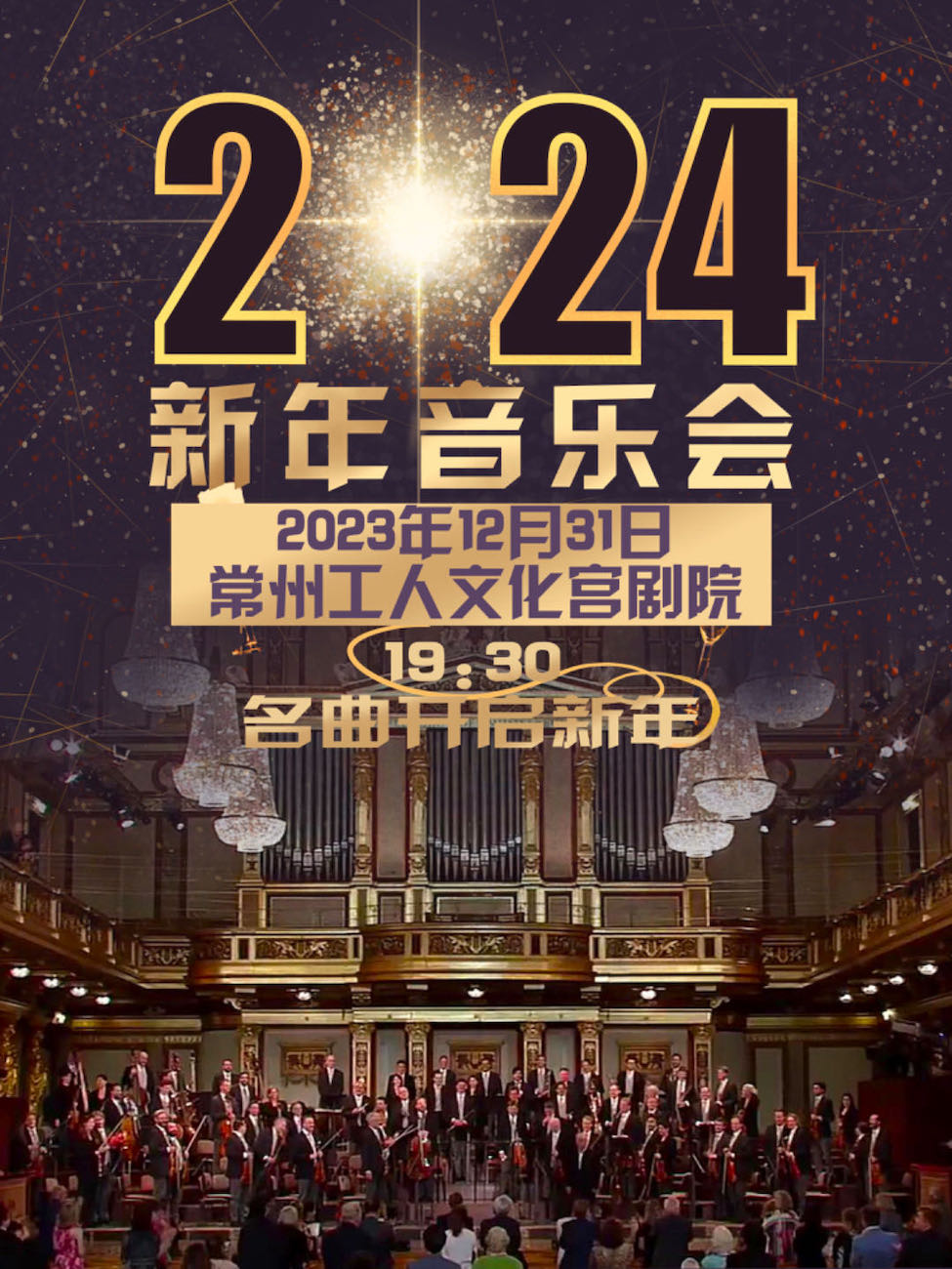 维也纳新年音乐会名曲之夜常州跨年音乐会