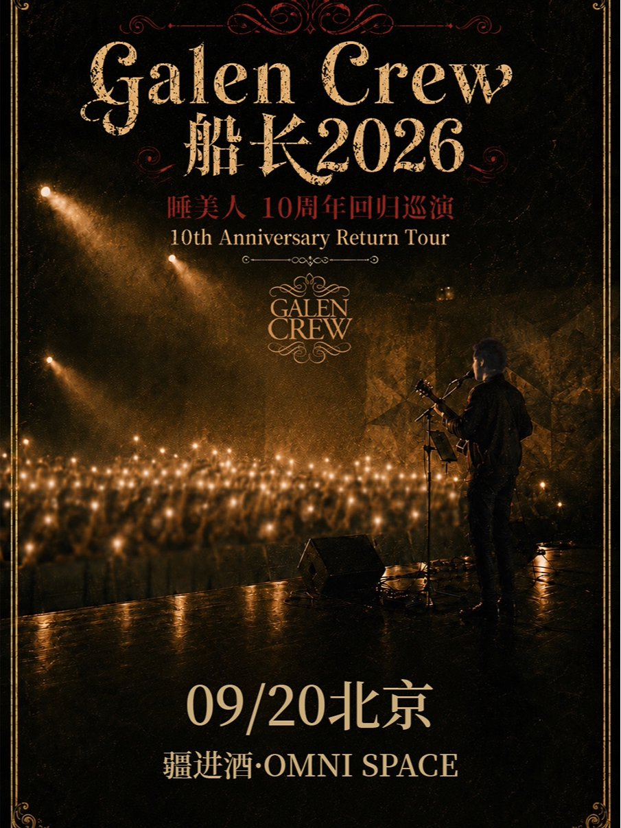 热门活动-Galen Crew 船长2026睡美人 - 10周年回归巡演北京站