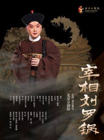 京剧《宰相刘罗锅》