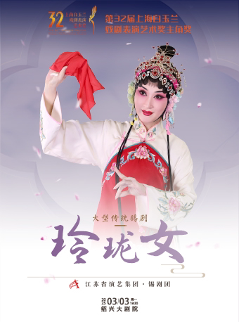 绍兴锡剧《玲珑女》