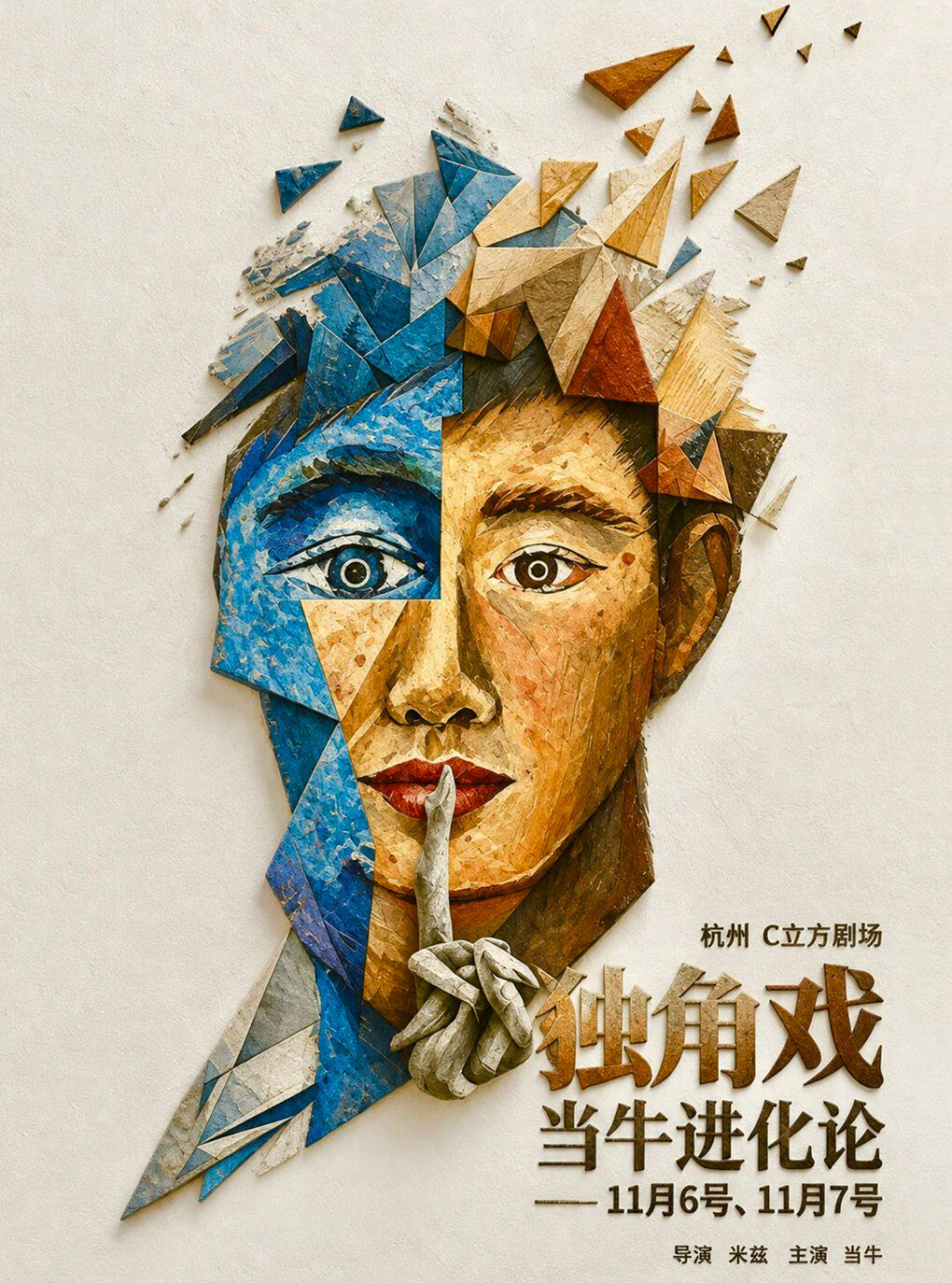 超现实主义独角戏——《当牛进化论》 · 杭州站