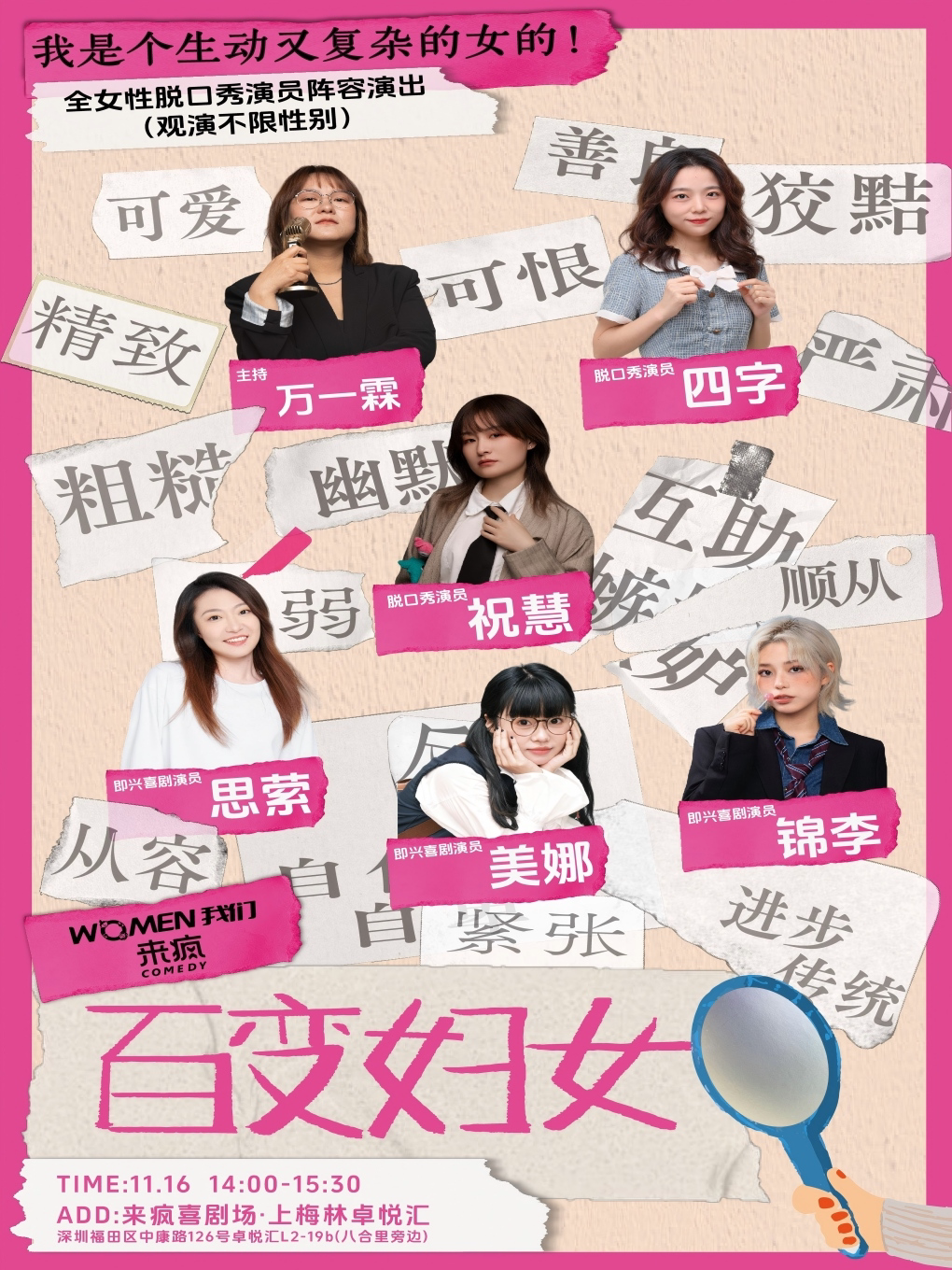 深圳来疯喜剧 | 全女演员《百变妇女》-”她们以后就说这个了“11月16日@上梅林卓悦汇店