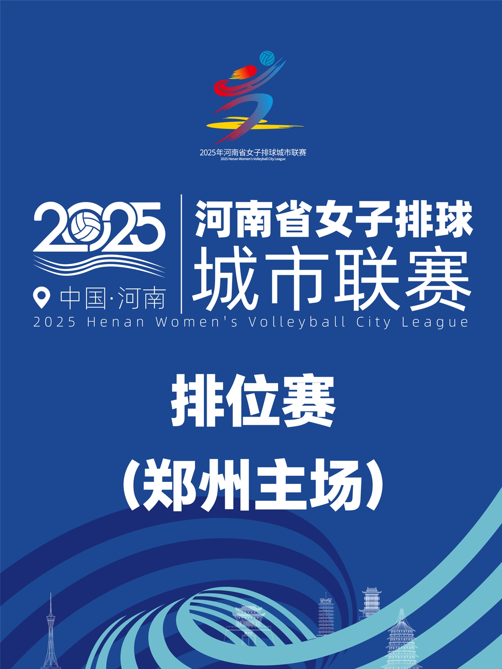 2025年河南省女子排球城市联赛「排位赛/郑州主场」