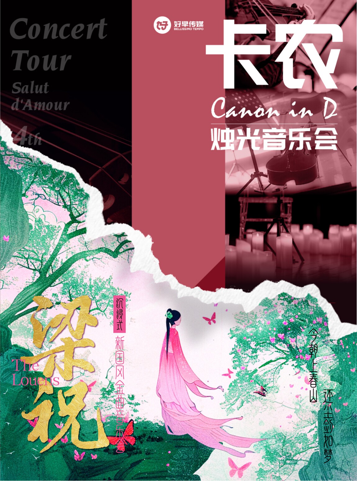 浪漫七夕-《梁祝·卡农》传世唯美国风经典音乐会