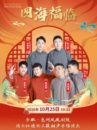 四海福临2025德云社德云三筱相声演出-合肥站