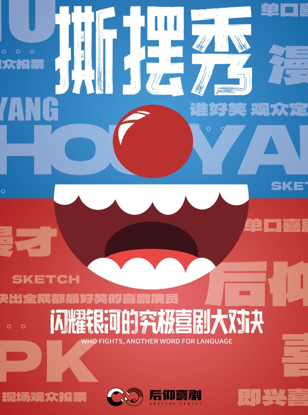 【成都】后仰喜剧---第十三届单口喜剧撕摆秀-1号馆