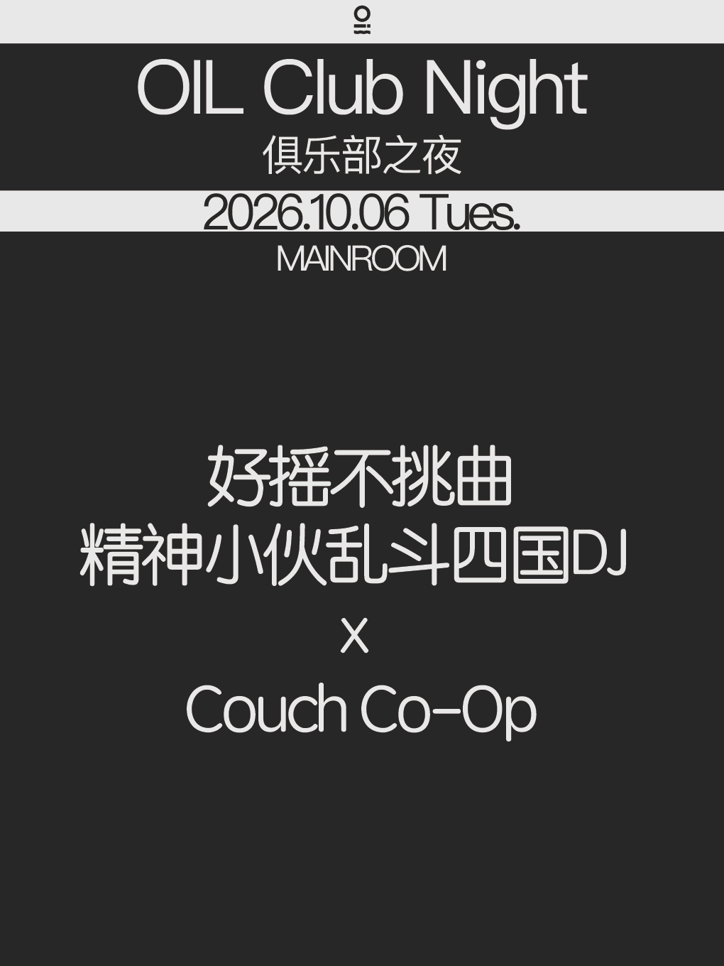 10/06 | OIL Club Night@好摇不挑曲 精神小伙乱斗