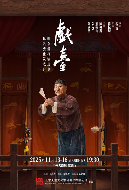 广州大道文化出品 陈佩斯主演话剧《戏台》