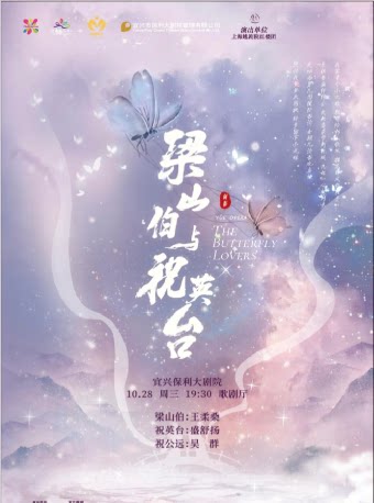 【无锡】《梁山伯与祝英台》