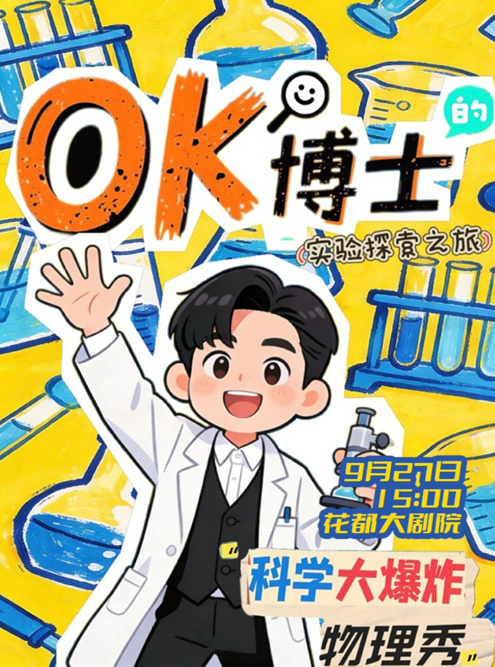 【广州】【科普月专场】花都大剧院|OK博士的实验探索之旅|亲子物理秀|科学大爆炸3.0|边看边玩边学习