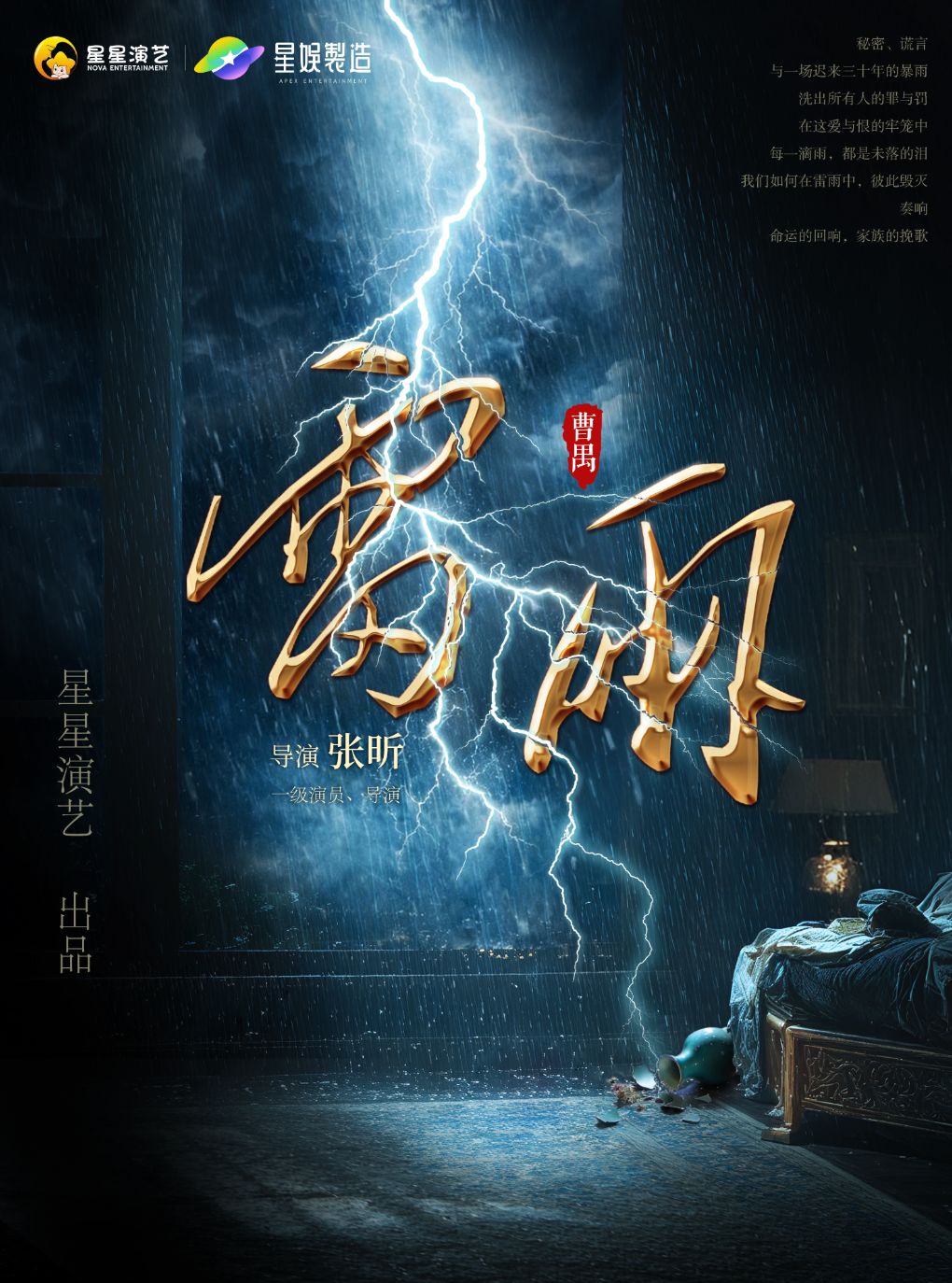 【南京】曹禺经典话剧《雷雨》