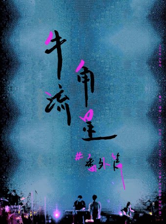 徐秉龙济南演唱会