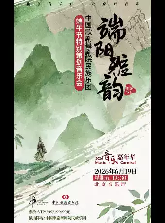 “端阳雅韵”中国歌剧舞剧院民族乐团端午节特别策划音乐会
