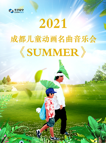 2021音乐会SUMMER成都站