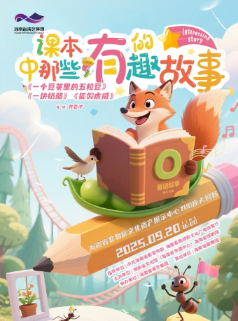 海口《课本中那些有趣的故事》