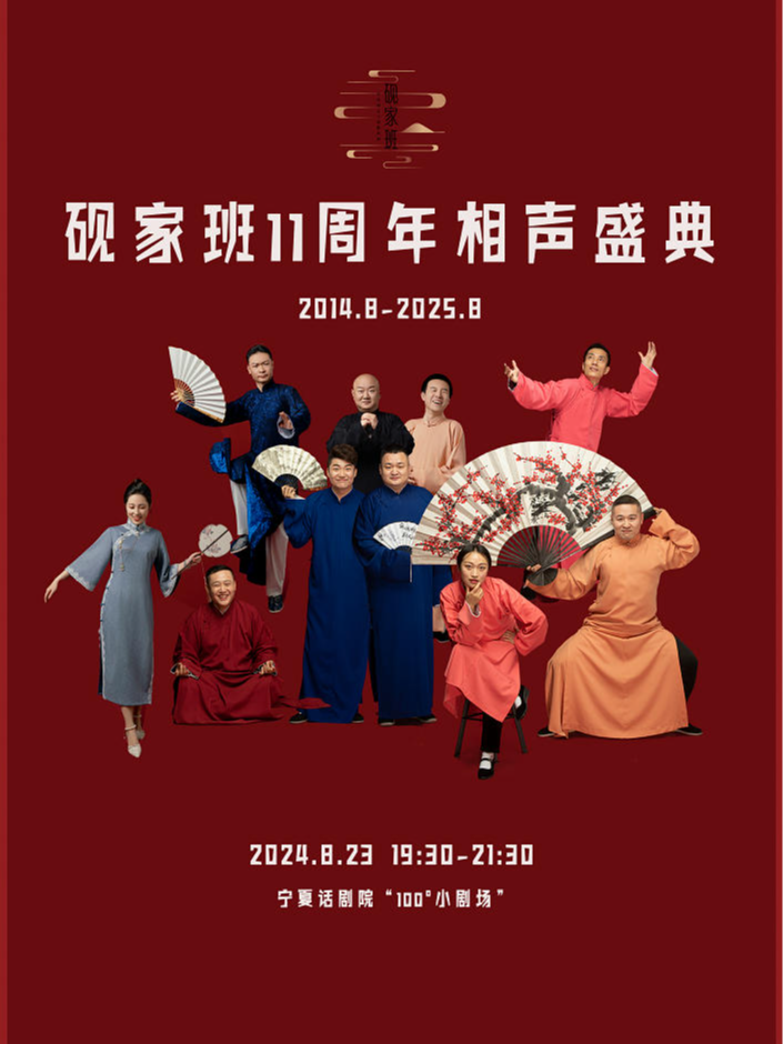 银川砚家班11周年相声盛典
