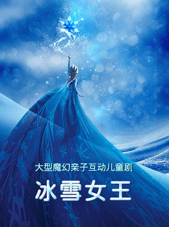 杭州大型魔幻亲子互动儿童剧《冰雪女王》