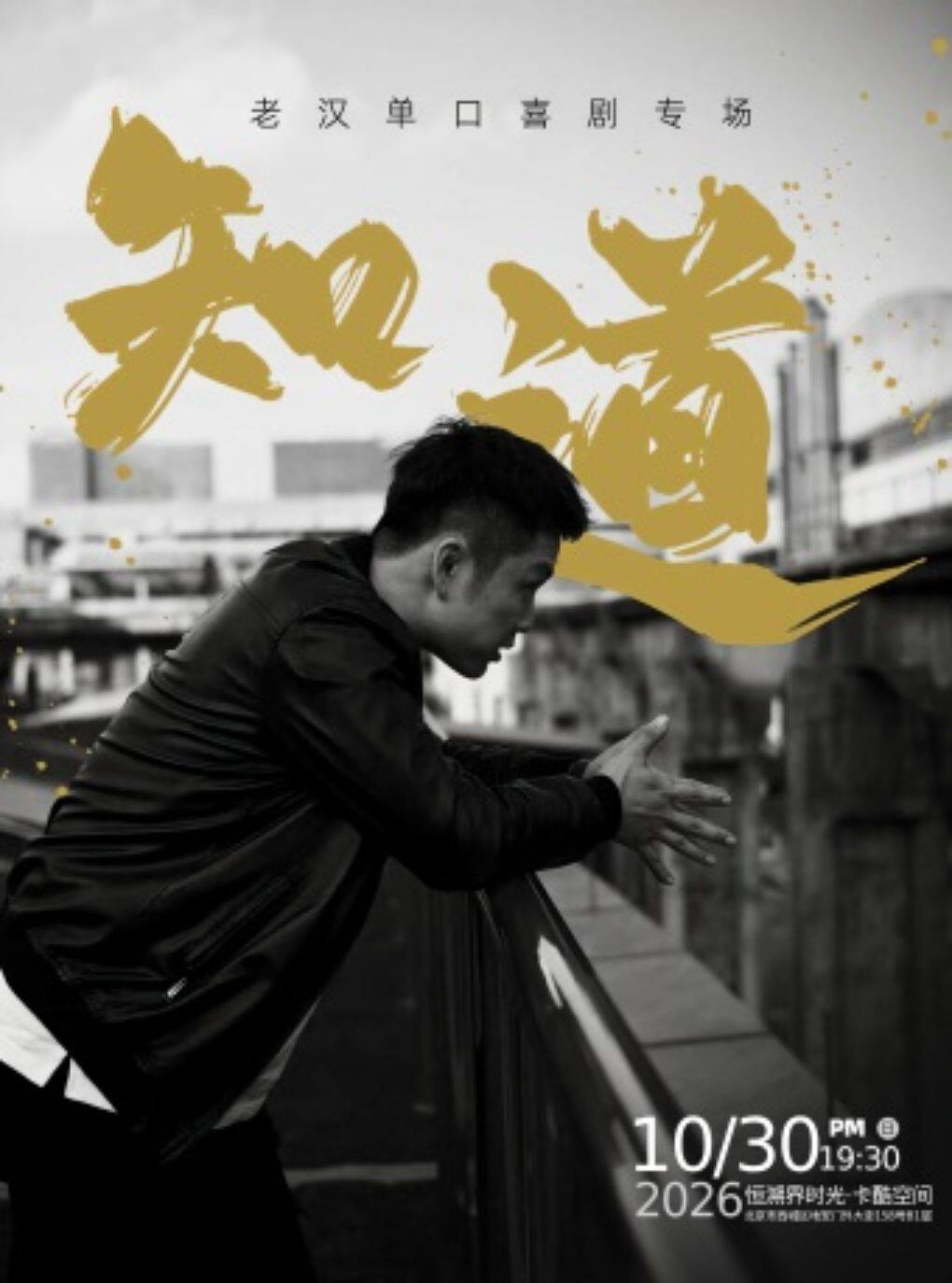 【北京】小四爷&林简七&翟佳宁推荐|老汉单口喜剧专场《知道》--北京站