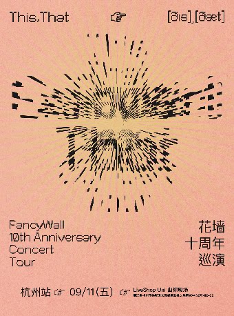 花墙FancyWallThis,That十周年巡演 杭州站