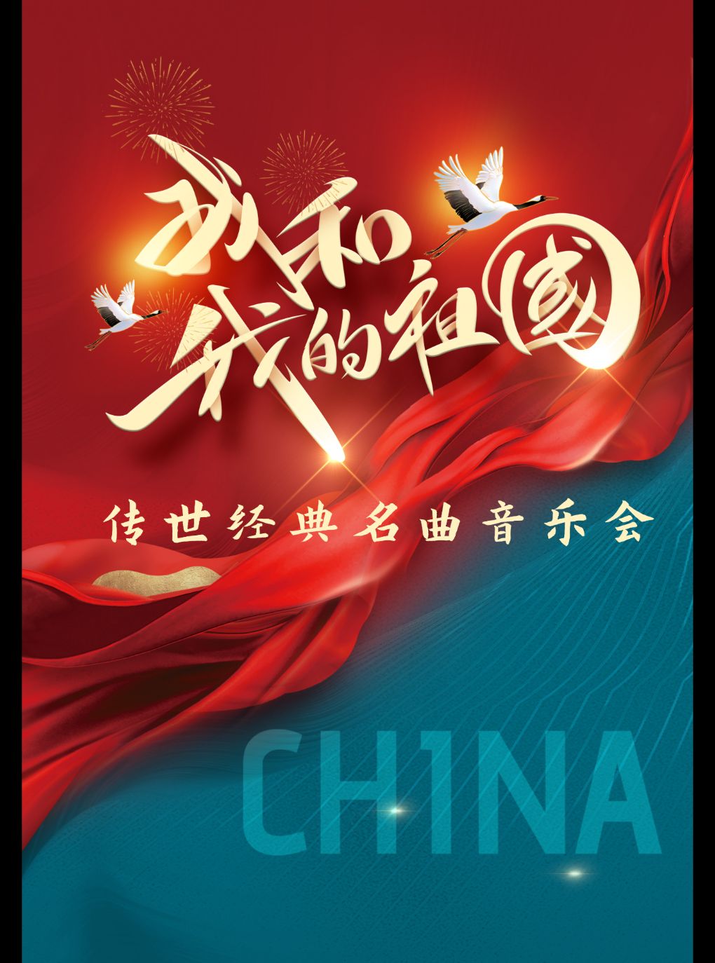 《我和我的祖国》传世经典名曲音乐会