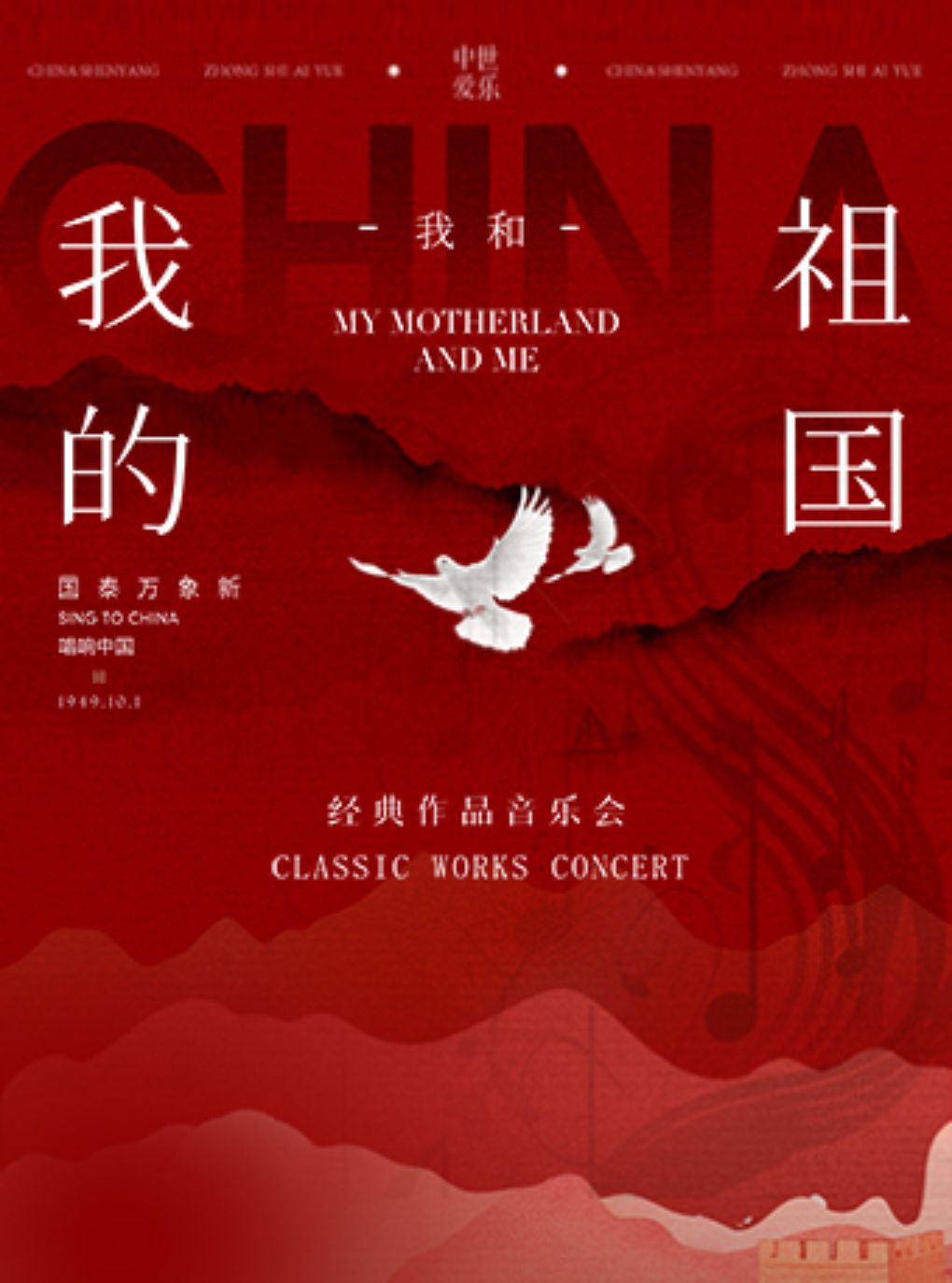 【南昌】《我和我的祖国》国庆专场音乐会