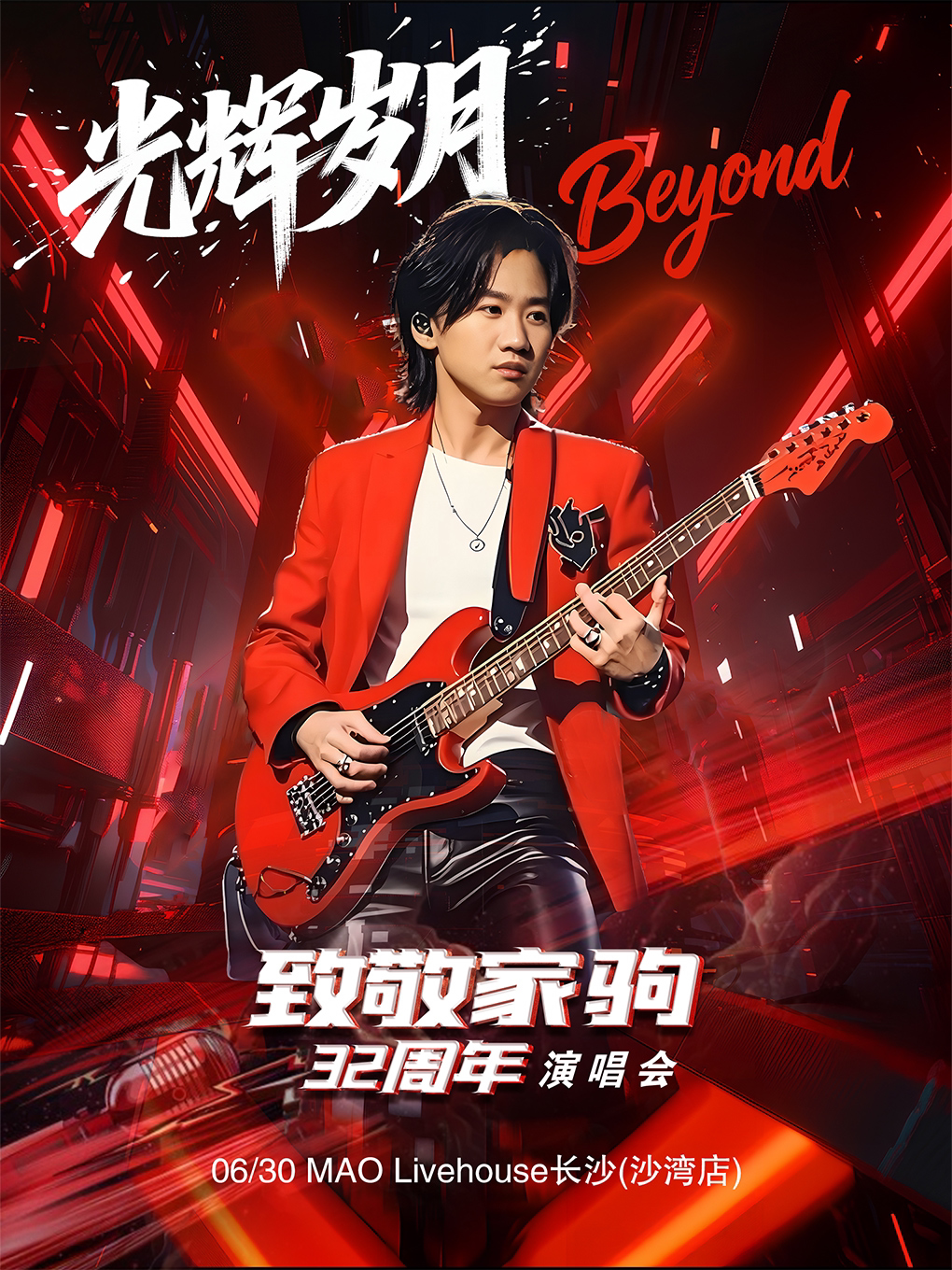 “光辉岁月”2025纪念黄家驹32周年金曲演唱会-长沙站