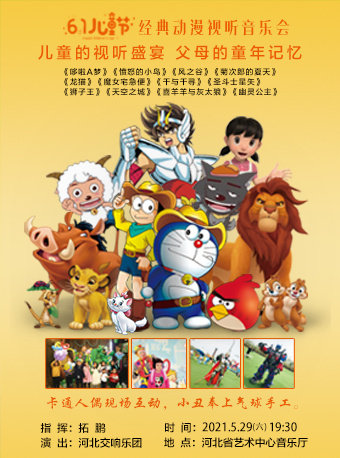 《六一儿童节经典动漫视听音乐会》